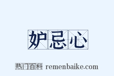 妒忌心是什么意思的图片
